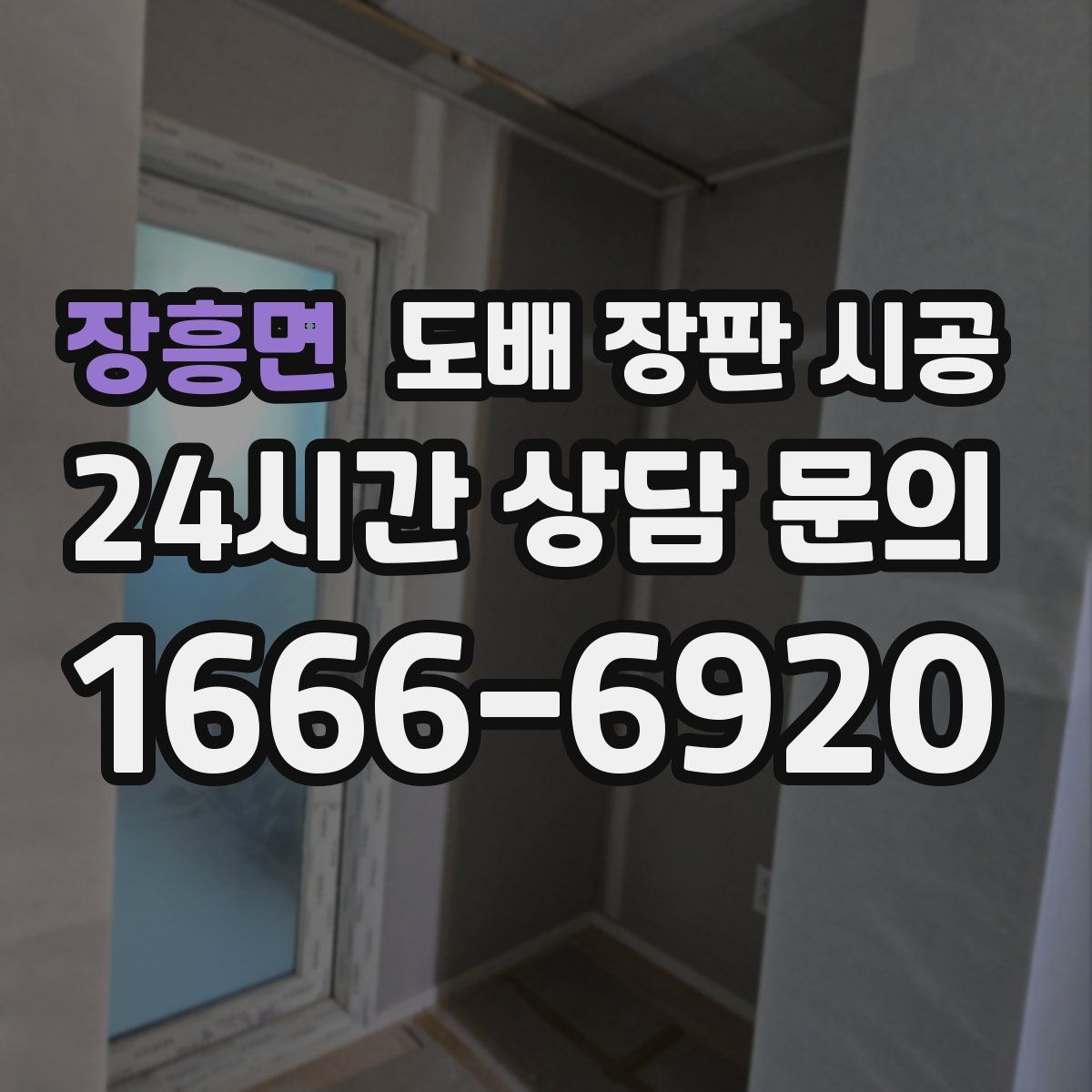 장흥면 도배 장판 시공