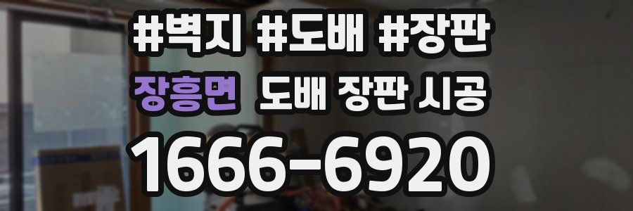 장흥면 도배 장판 시공