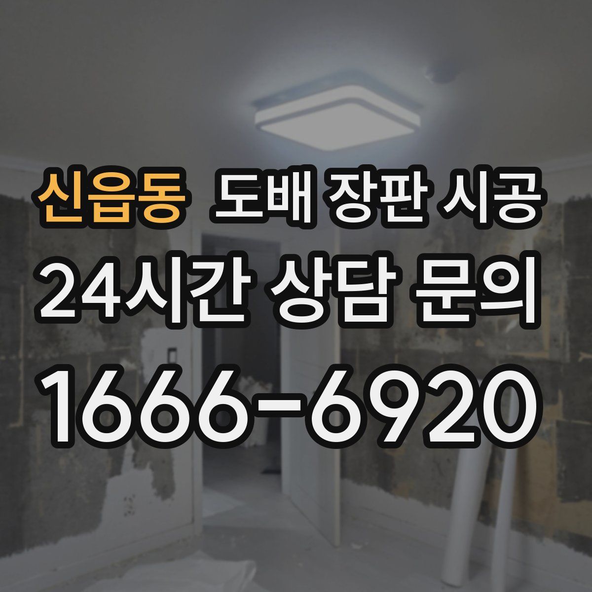 신읍동 도배 장판 시공