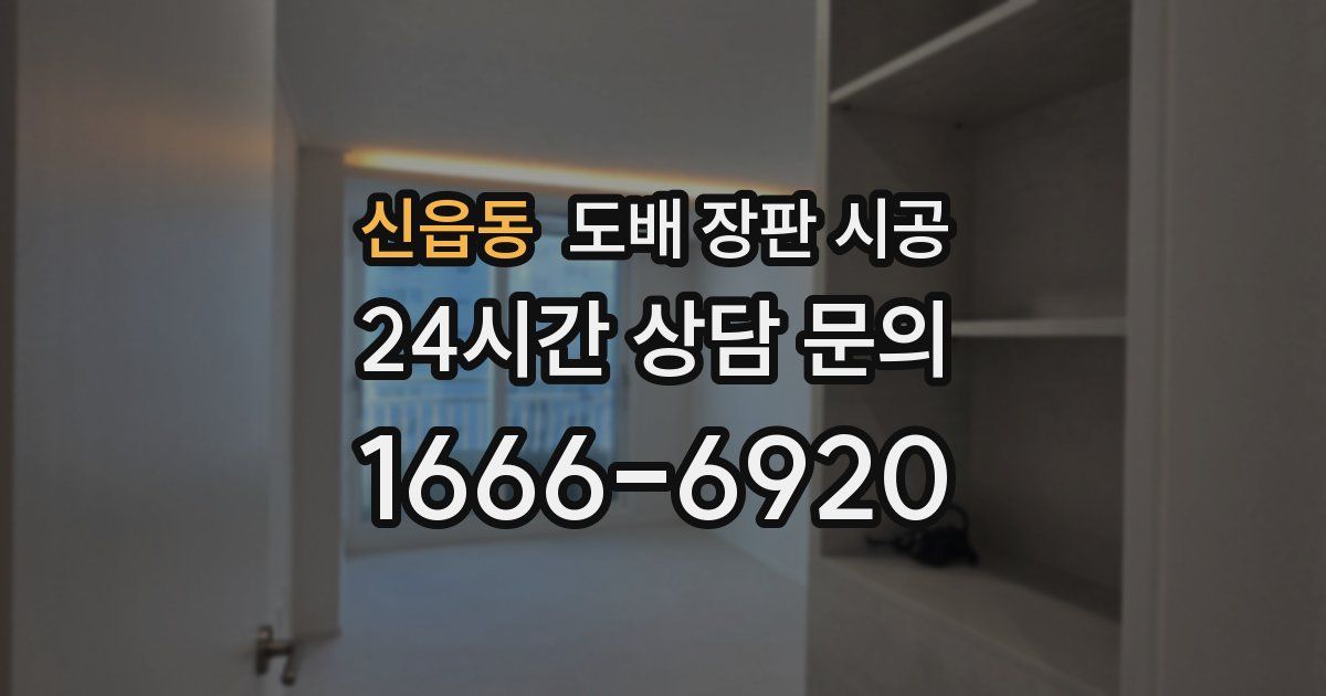 신읍동 도배 장판 시공