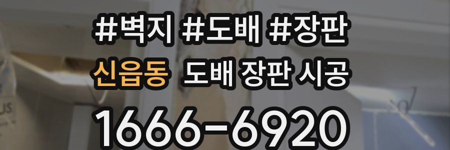 신읍동 도배 장판 시공