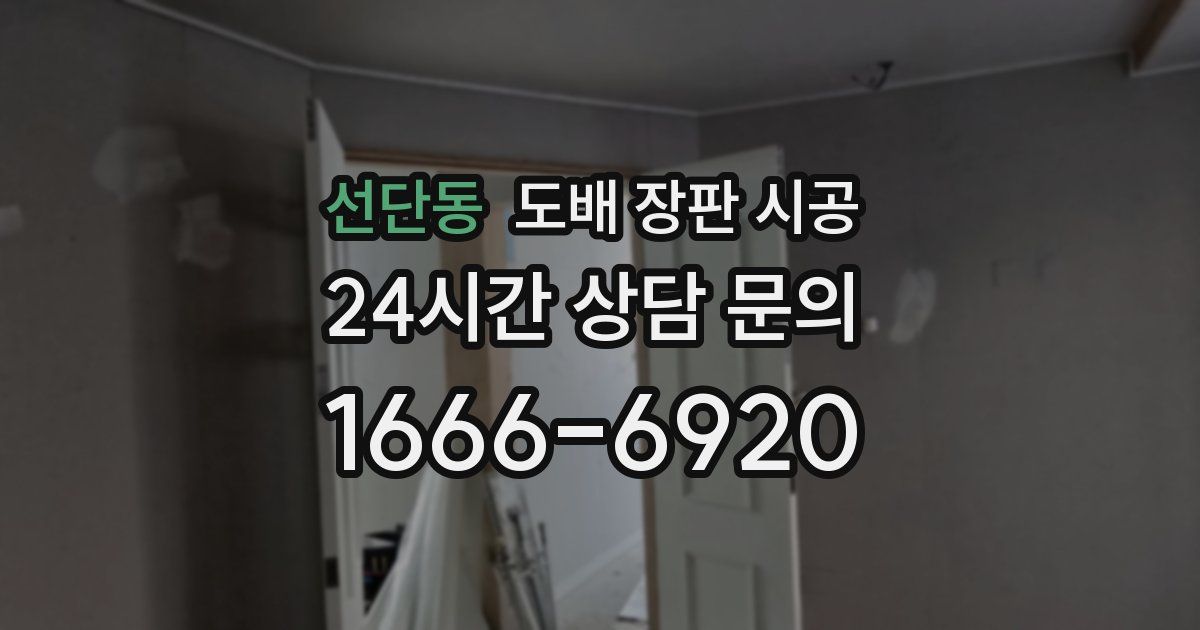선단동 도배 장판 시공