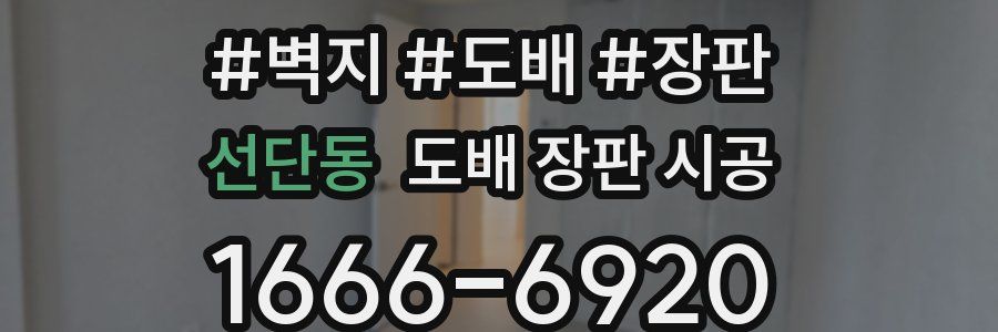 선단동 도배 장판 시공