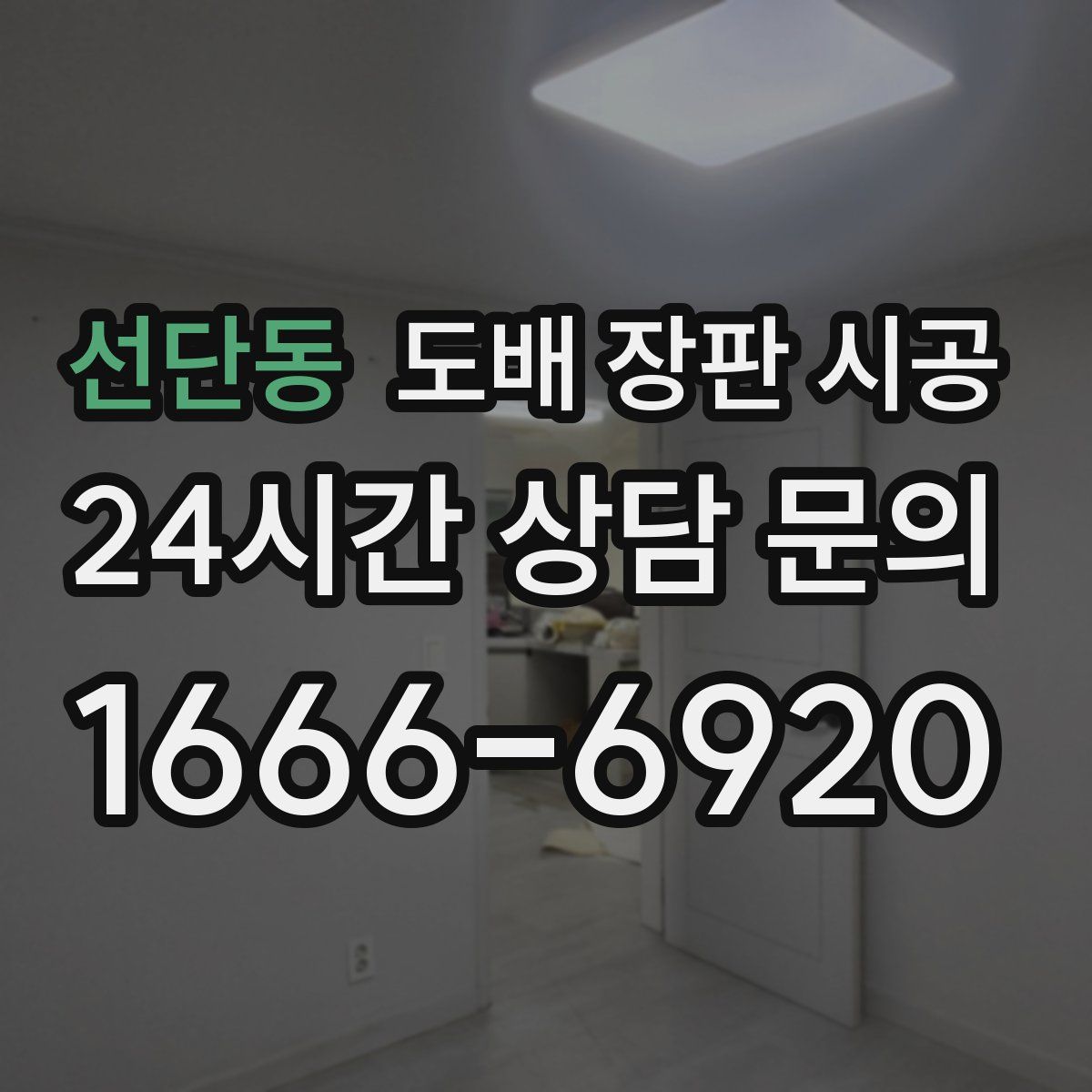 선단동 도배 장판 시공