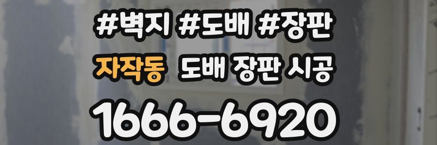 자작동 도배 장판 시공