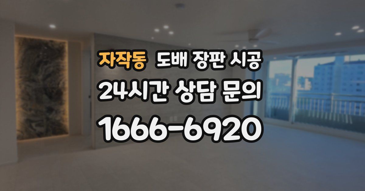 자작동 도배 장판 시공