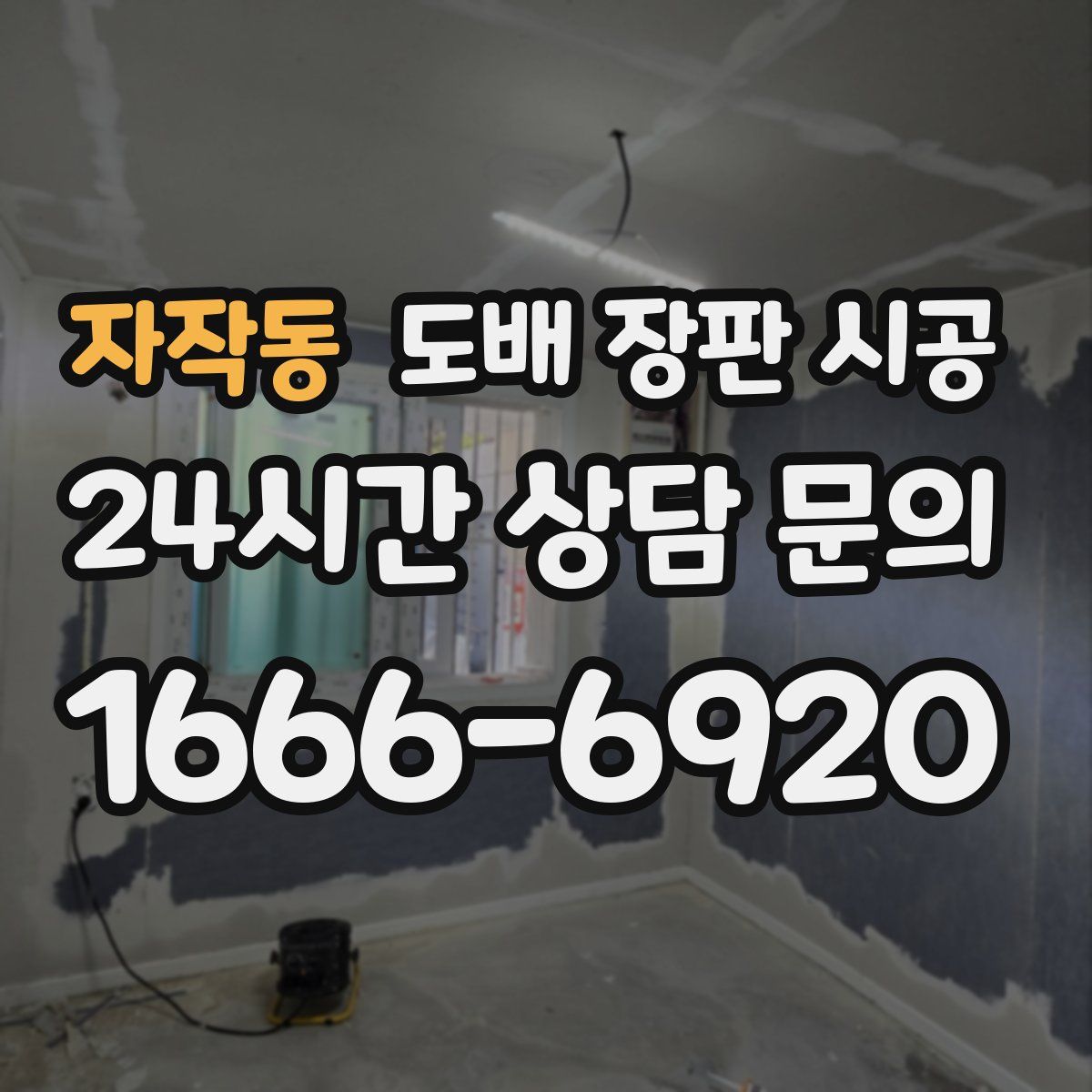 자작동 도배 장판 시공