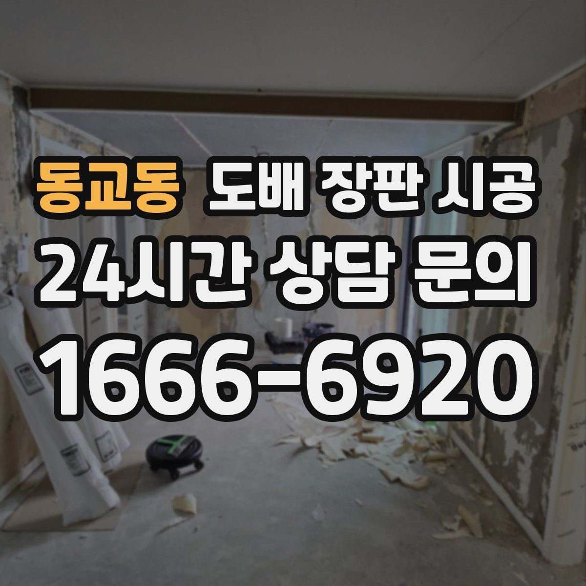 동교동 도배 장판 시공