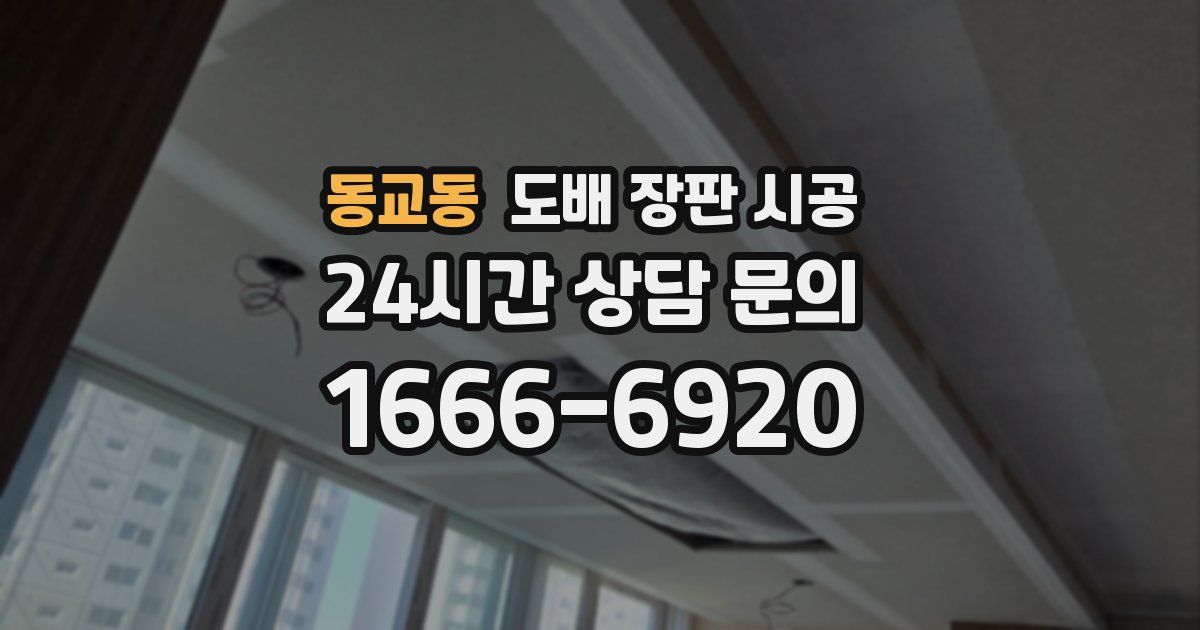 동교동 도배 장판 시공