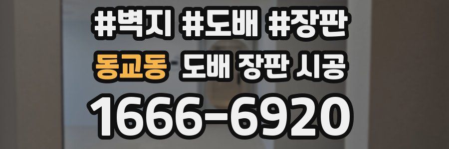 동교동 도배 장판 시공