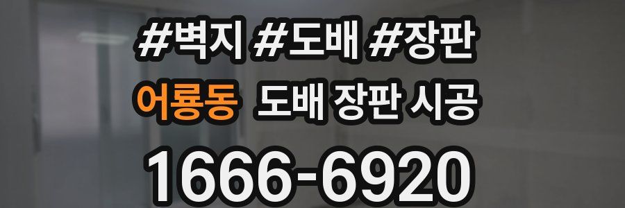 어룡동 도배 장판 시공