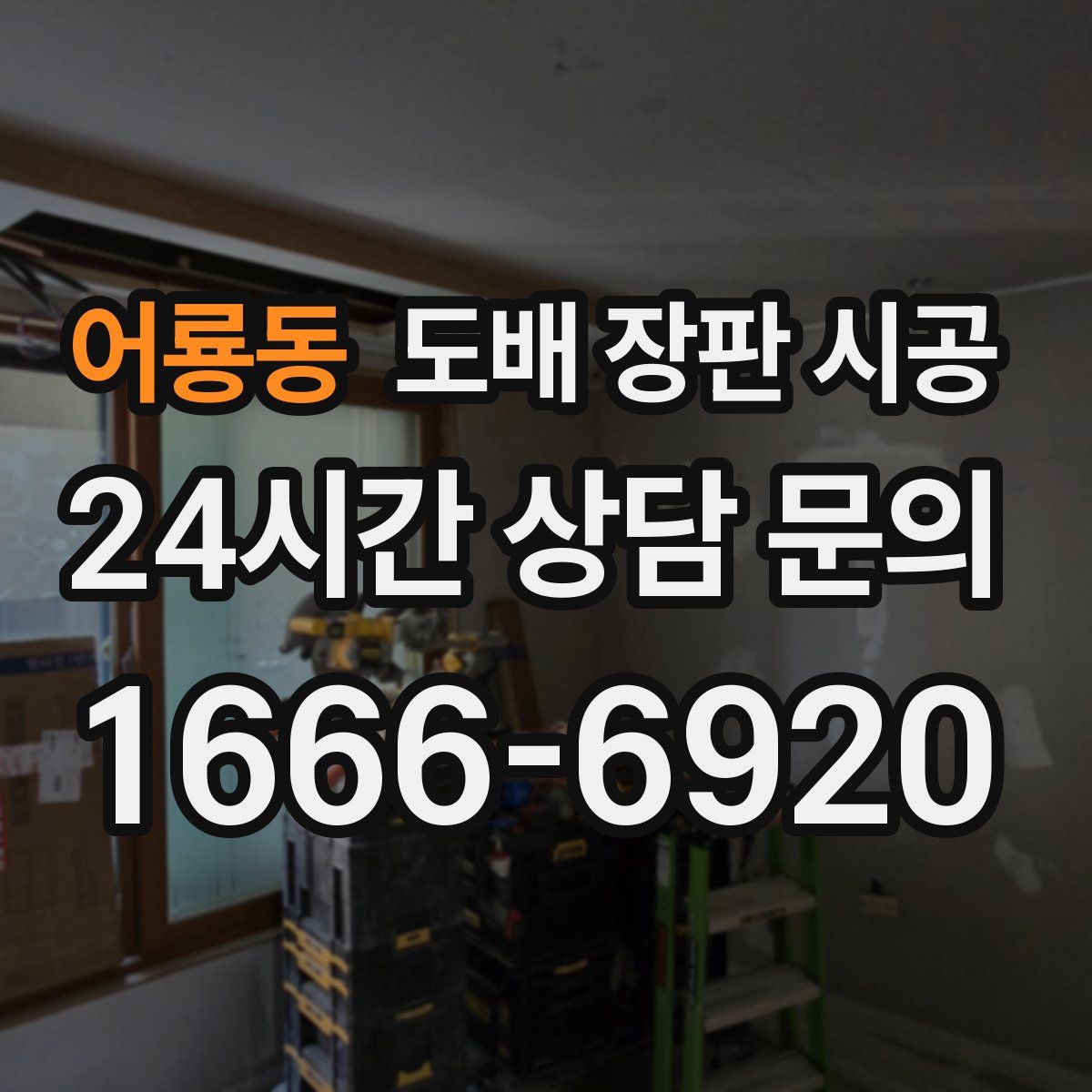 어룡동 도배 장판 시공