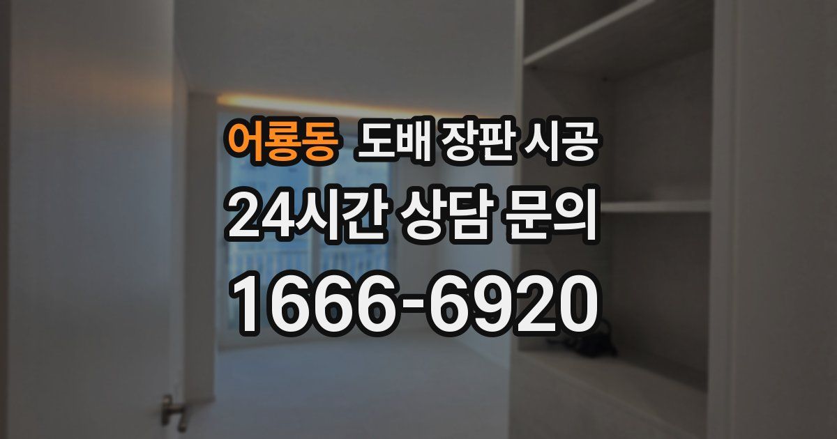 어룡동 도배 장판 시공