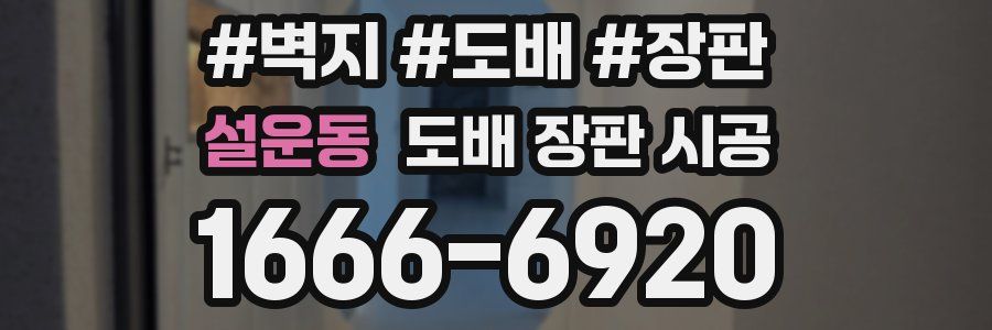 설운동 도배 장판 시공