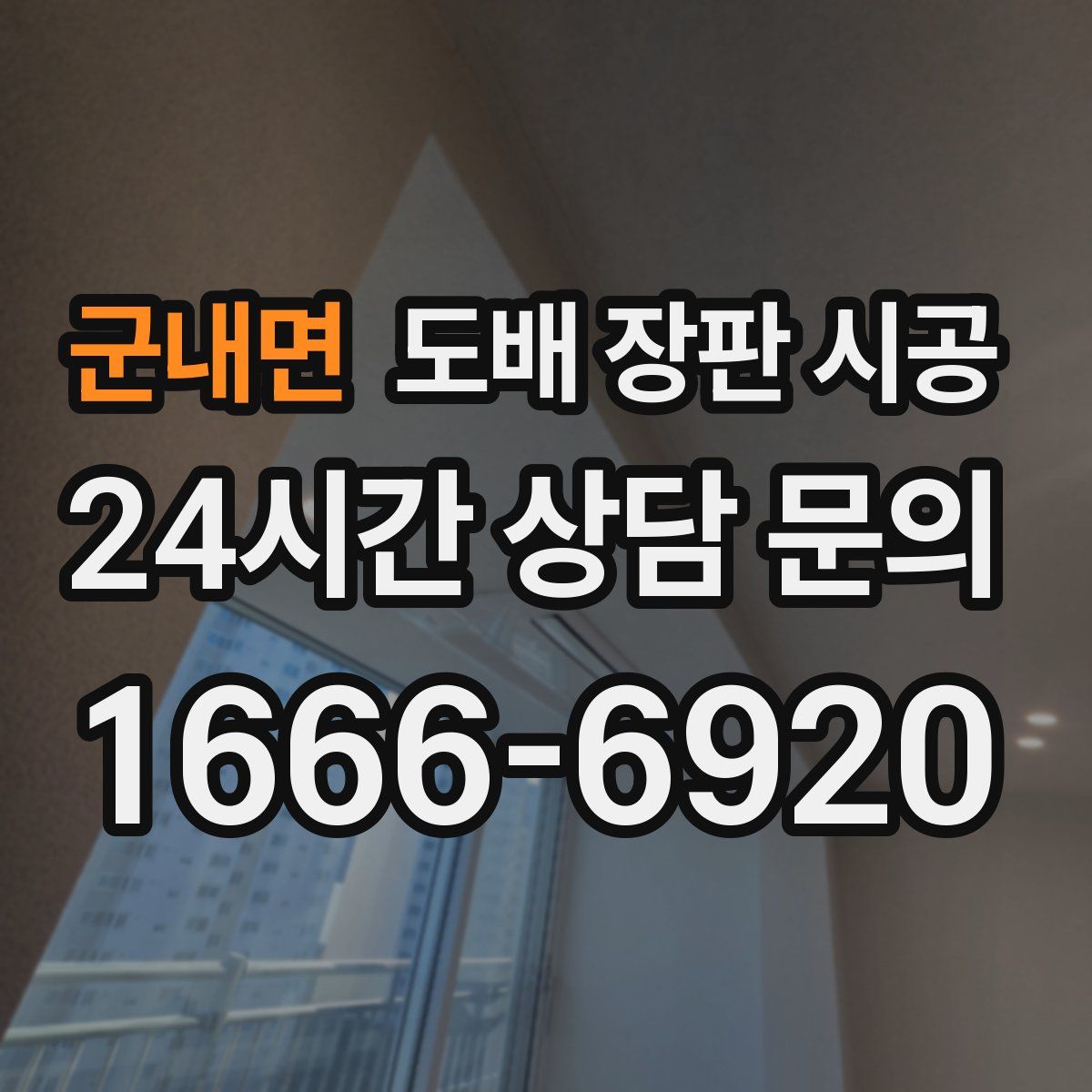 군내면 도배 장판 시공