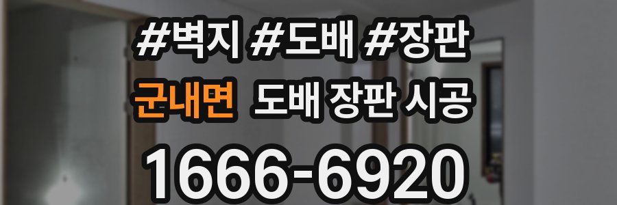 군내면 도배 장판 시공