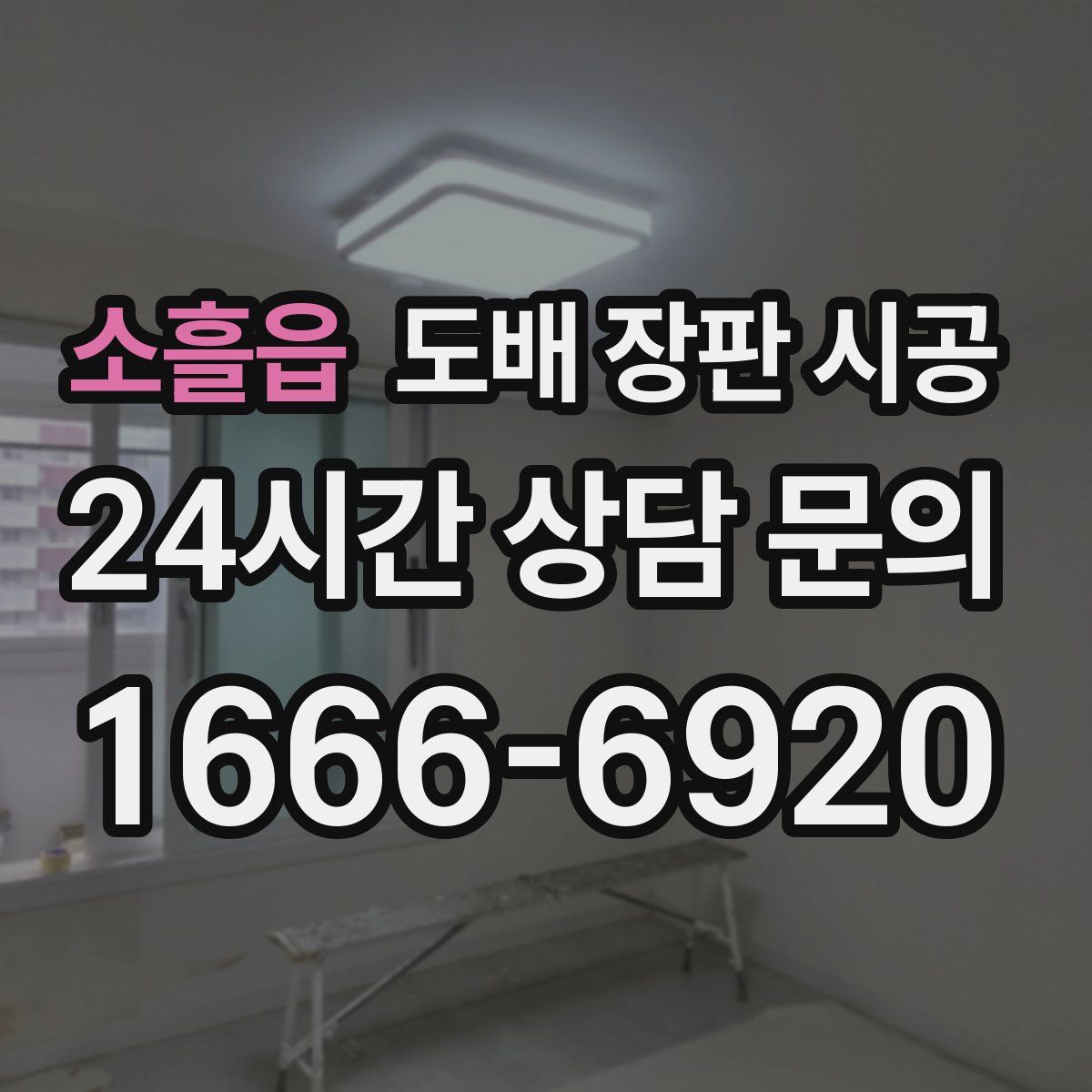 소흘읍 도배 장판 시공