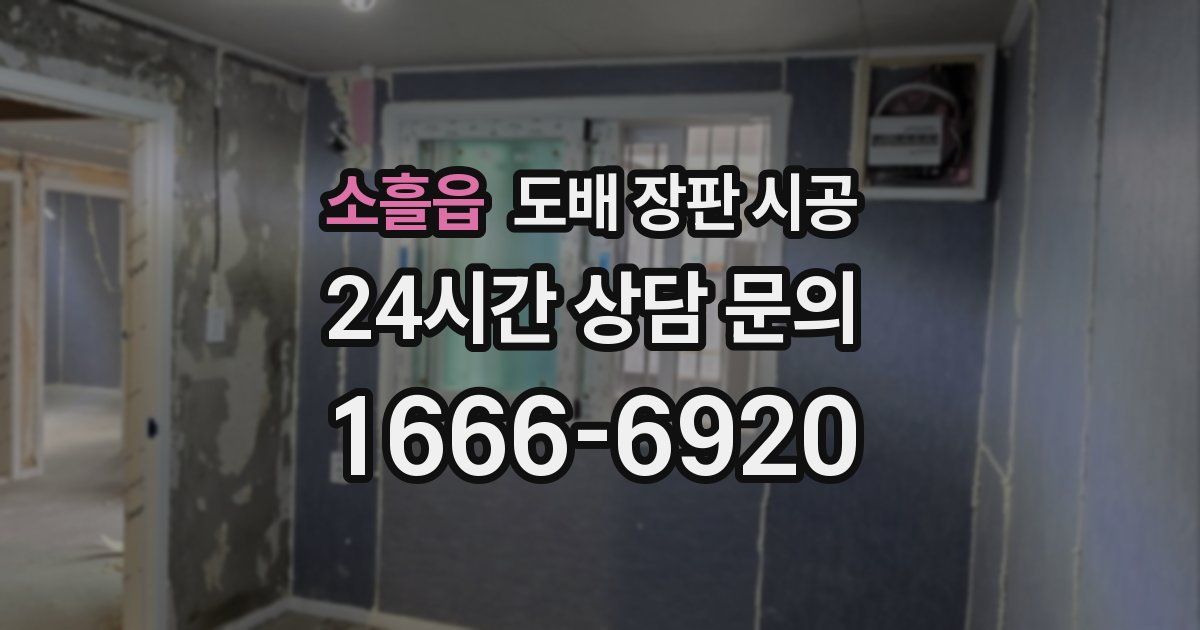 소흘읍 도배 장판 시공