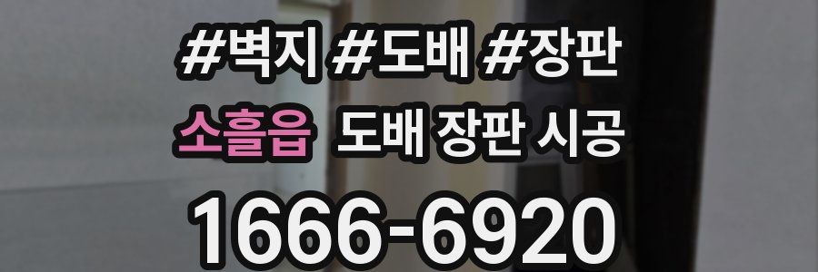 소흘읍 도배 장판 시공