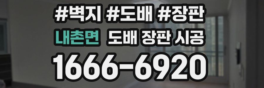내촌면 도배 장판 시공