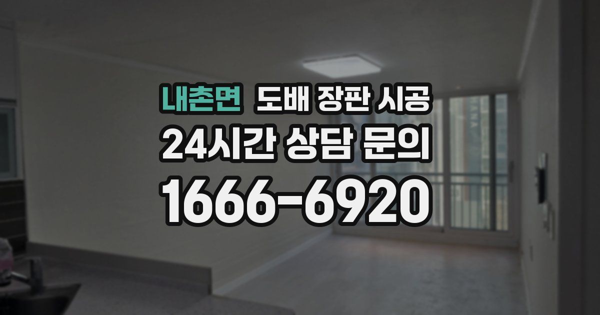 내촌면 도배 장판 시공