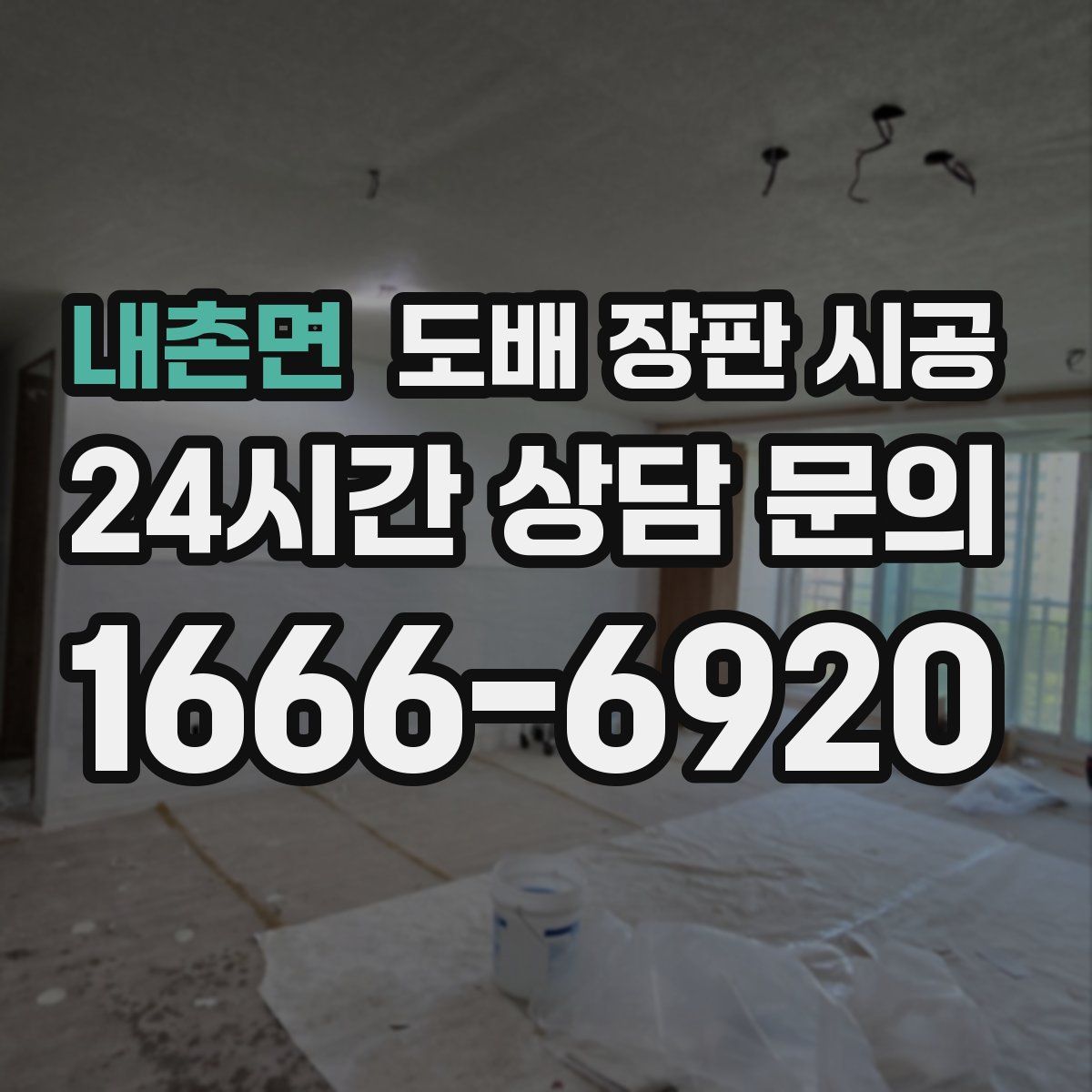 내촌면 도배 장판 시공