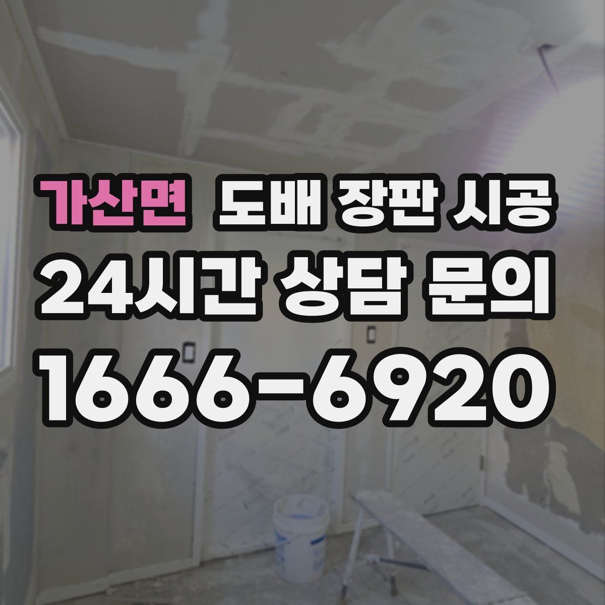 가산면 도배 장판 시공