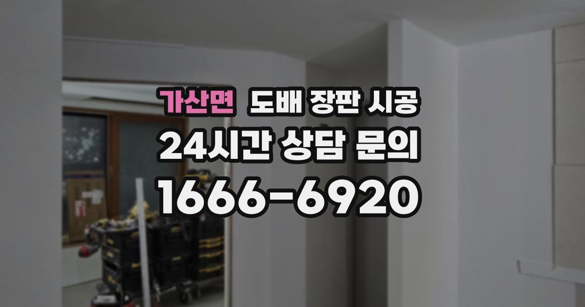 가산면 도배 장판 시공
