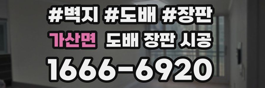 가산면 도배 장판 시공