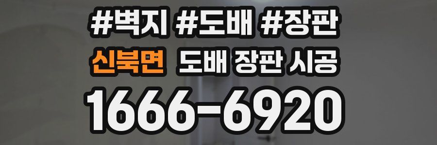 신북면 도배 장판 시공