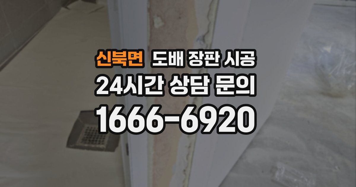 신북면 도배 장판 시공