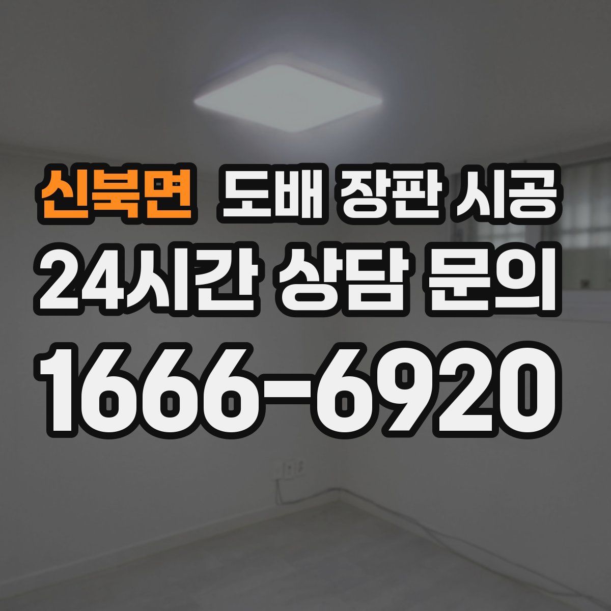 신북면 도배 장판 시공