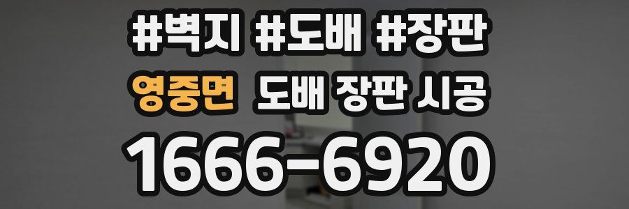 영중면 도배 장판 시공