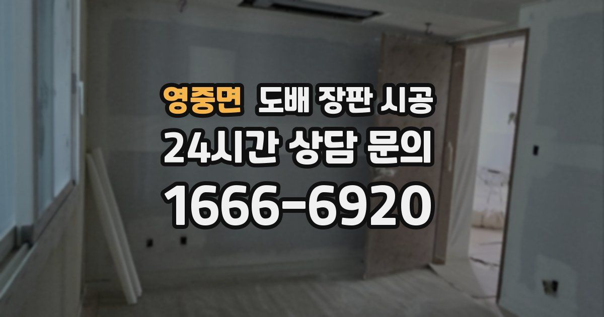 영중면 도배 장판 시공