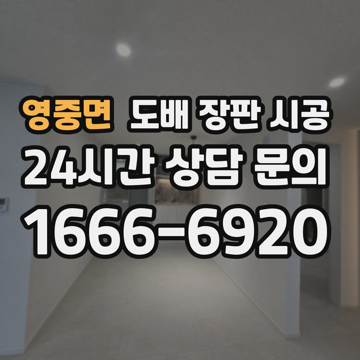 영중면 도배 장판 시공