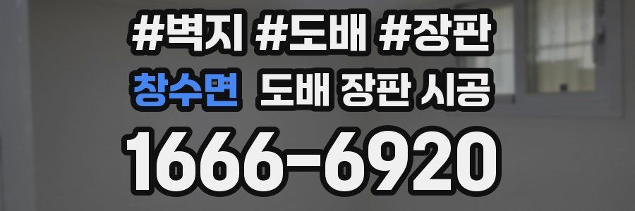 창수면 도배 장판 시공
