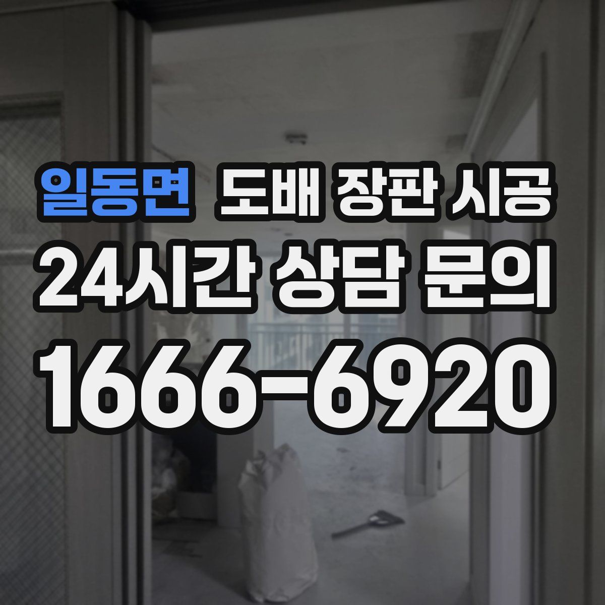 일동면 도배 장판 시공