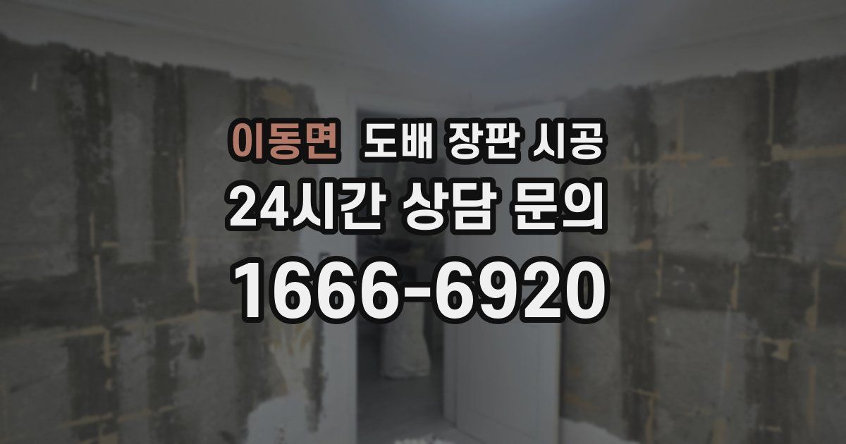 이동면 도배 장판 시공
