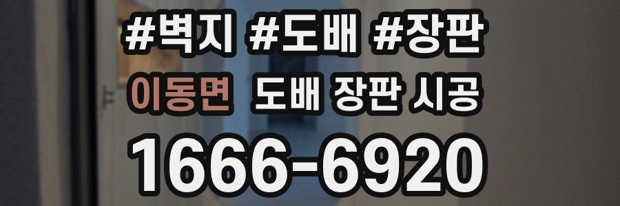 이동면 도배 장판 시공