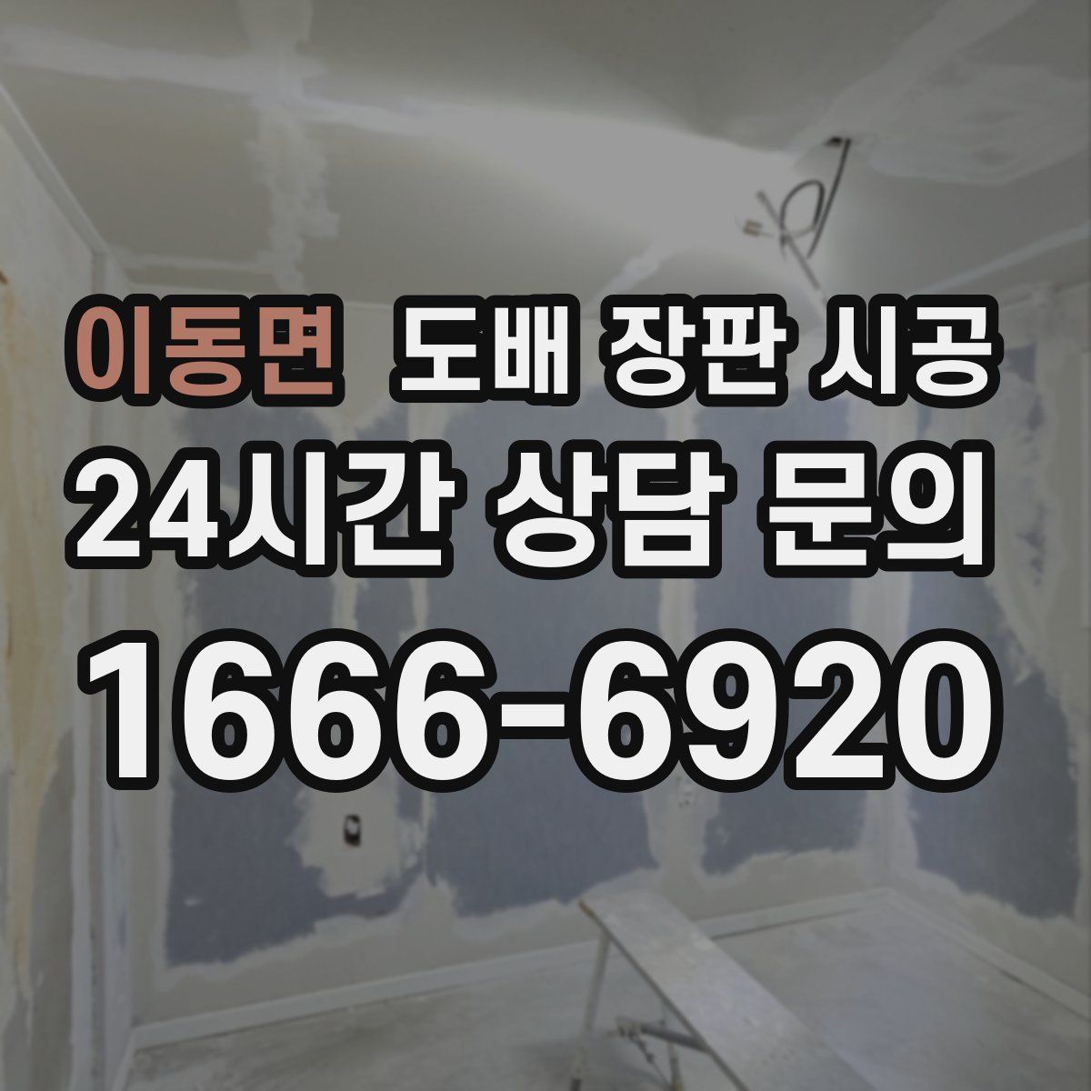 이동면 도배 장판 시공
