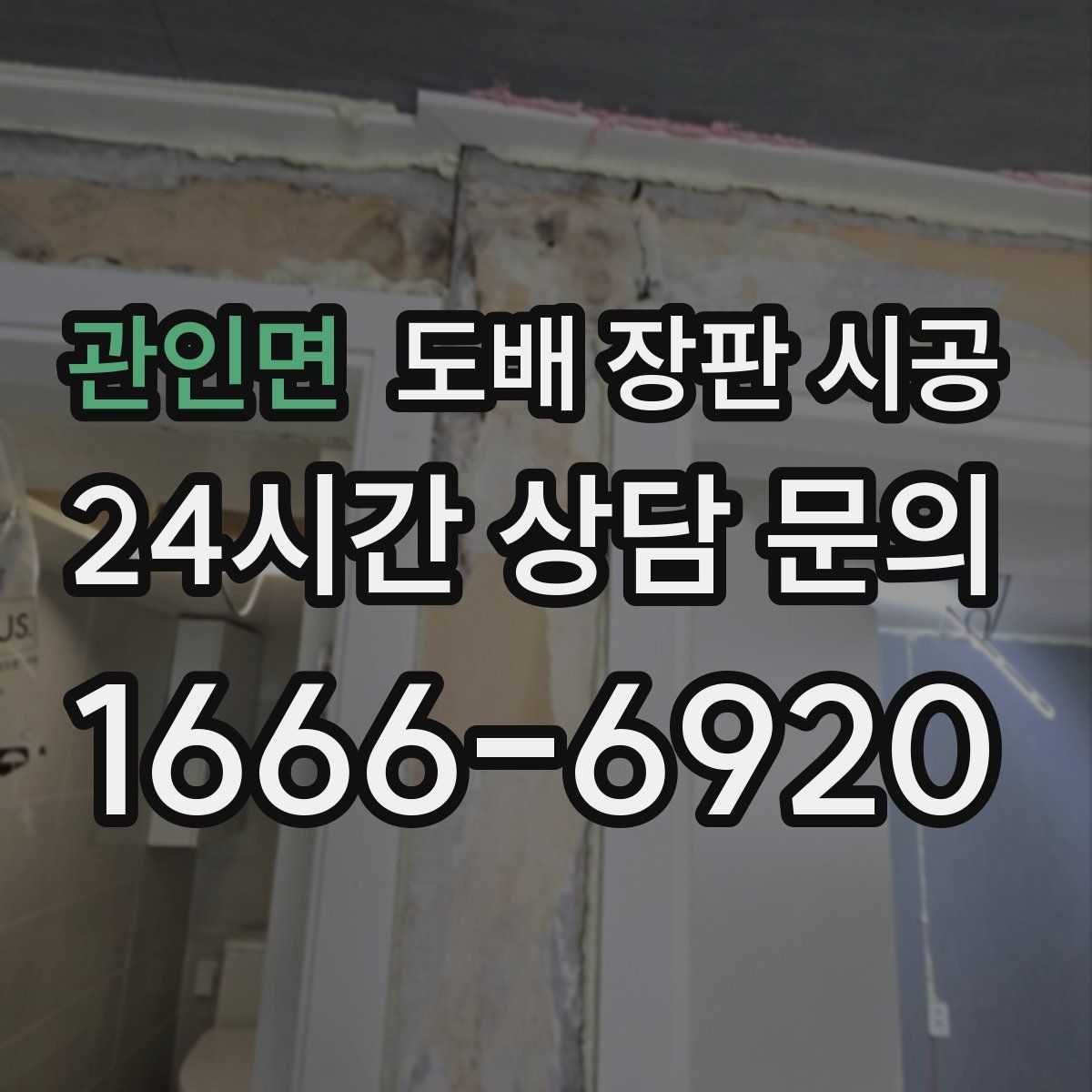 관인면 도배 장판 시공