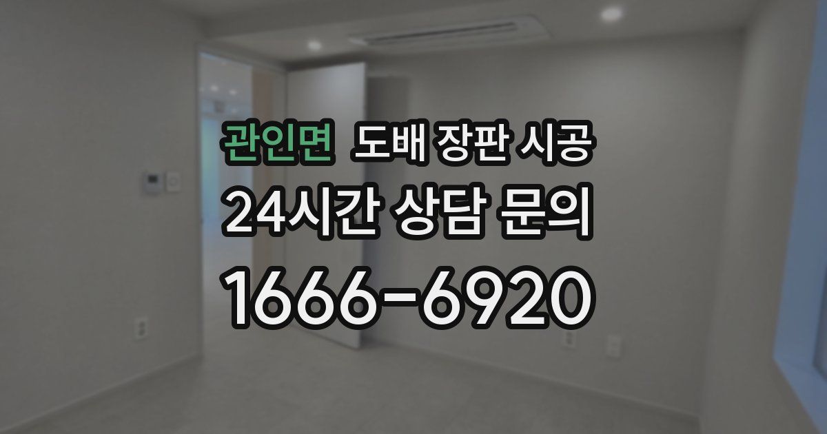 관인면 도배 장판 시공