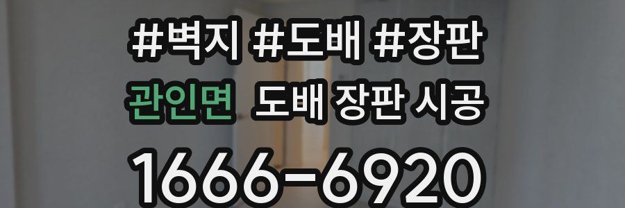 관인면 도배 장판 시공