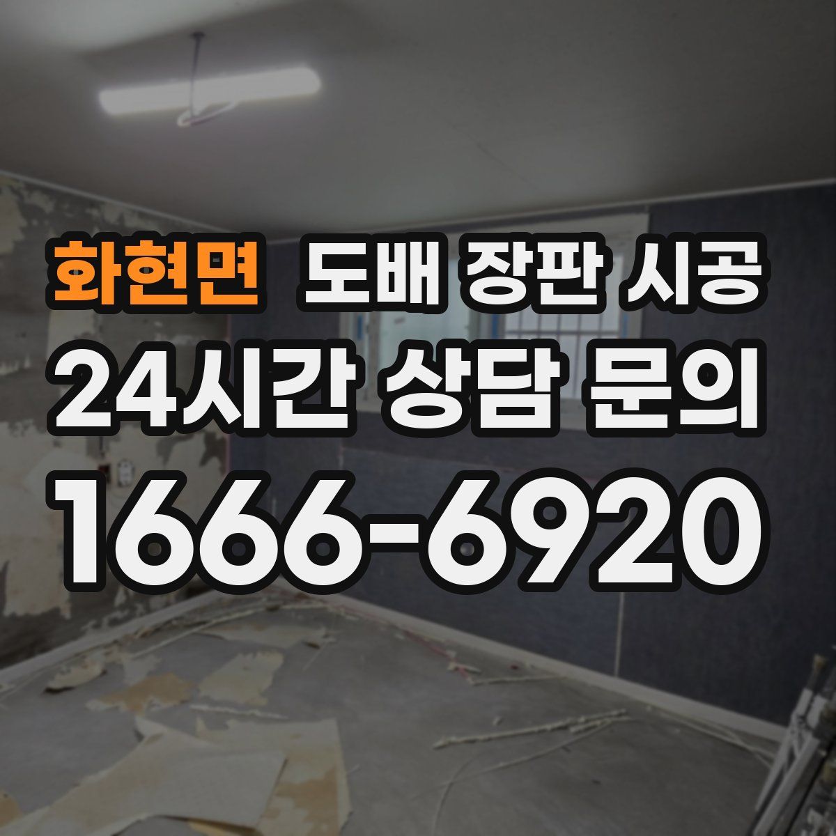 화현면 도배 장판 시공