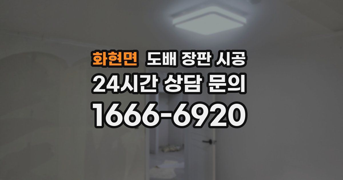 화현면 도배 장판 시공