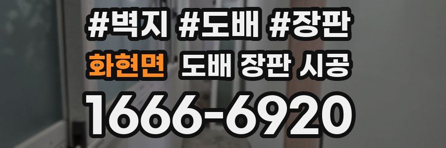 화현면 도배 장판 시공