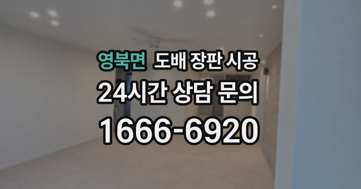 영북면 도배 장판 시공