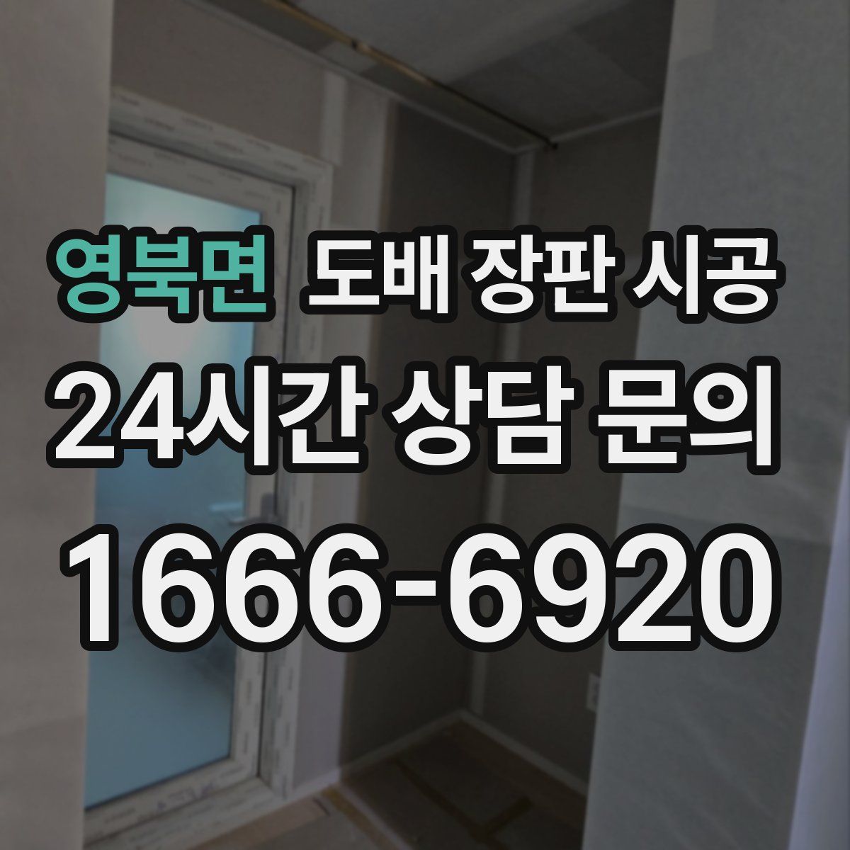 영북면 도배 장판 시공