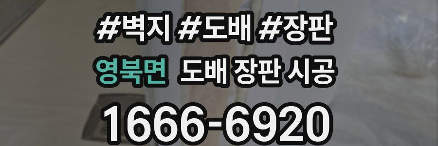 영북면 도배 장판 시공