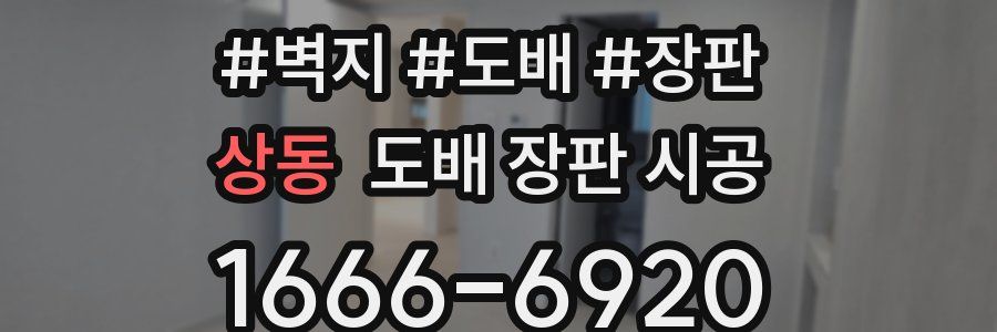 상동 도배 장판 시공